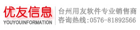 台州用友软件、台州ERP专业销售商：台州优友信息技术有限公司