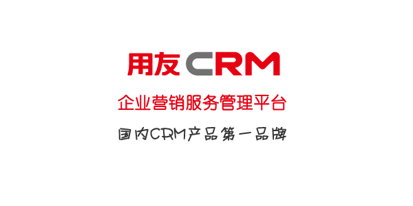 企業營銷服務管理平臺-用友CRM
