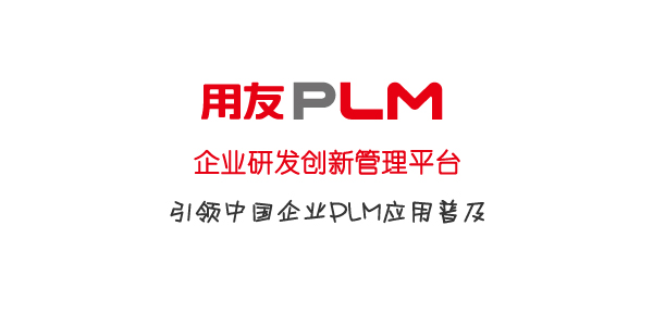 企业研发创新管理平台--用友PLM