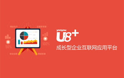 你知道U8怎么用么？台州用友U8的实用性和好处